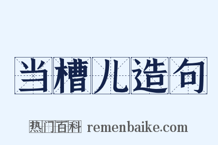 当槽儿造句是什么意思的图片